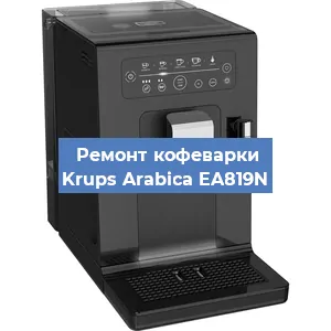 Замена | Ремонт термоблока на кофемашине Krups Arabica EA819N в Самаре